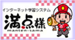 インターネット学習システム満点様
