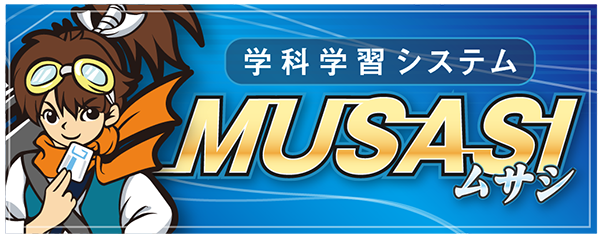 学習システムMUSASHI